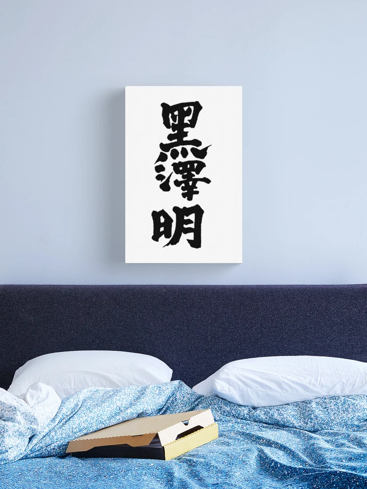 Akira Kurosawa Kanji - Black on White