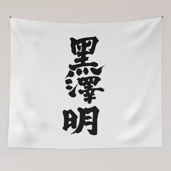 Item preview, Akira Kurosawa Kanji - Black on White designed and sold by joshcartoonguy.