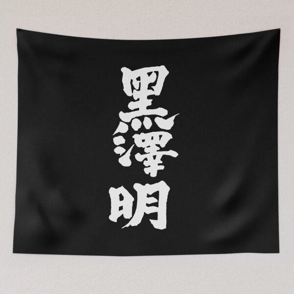 Item preview, Akira Kurosawa Kanji - White on Black designed and sold by joshcartoonguy.