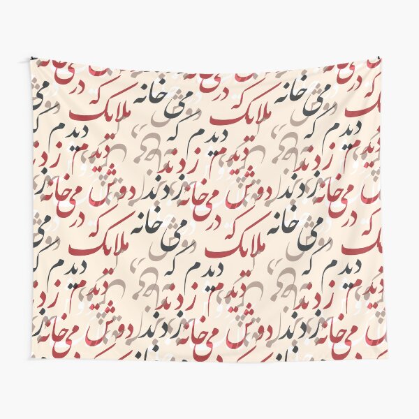 Farsi Calligraphy design from Hafez Poem by MahsaWatercolor Tapestry