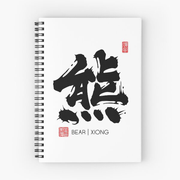 Item preview, Bear Master Hand Written Chinese Calligraphy Artwork designed and sold by Aron Lee.