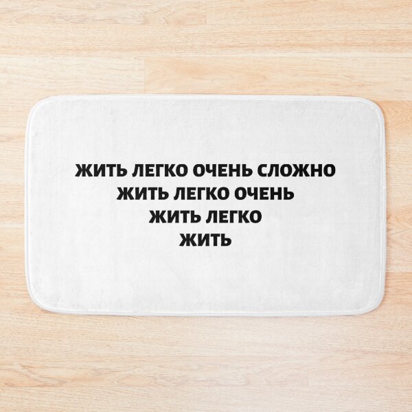 Item preview, Russian Language Wisdom Meaning "Living Easy Is Not Easy" Black On White designed and sold by plumpjose.