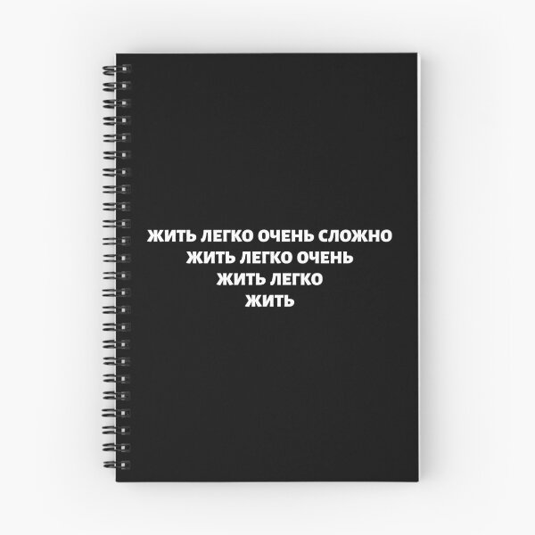 Item preview, Cyrillic Script Wisdom in Russian Language Meaning "Living Easy Is Not Easy"  designed and sold by plumpjose.