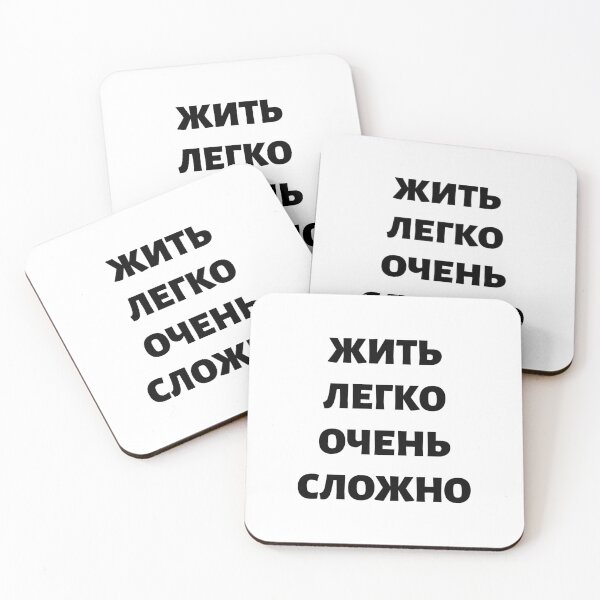 Item preview, Cyrillic Script Russian Language Meaning "Living Easy Is Not Easy"  designed and sold by plumpjose.