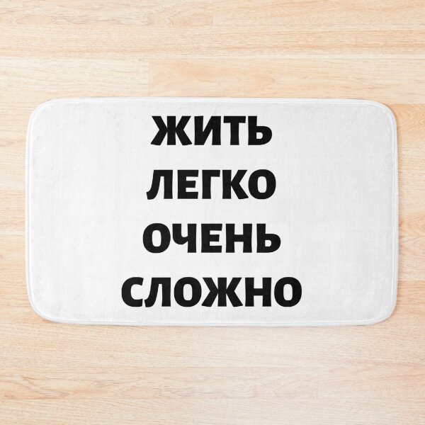 Item preview, Cyrillic Script Russian Language Meaning "Living Easy Is Not Easy"  designed and sold by plumpjose.