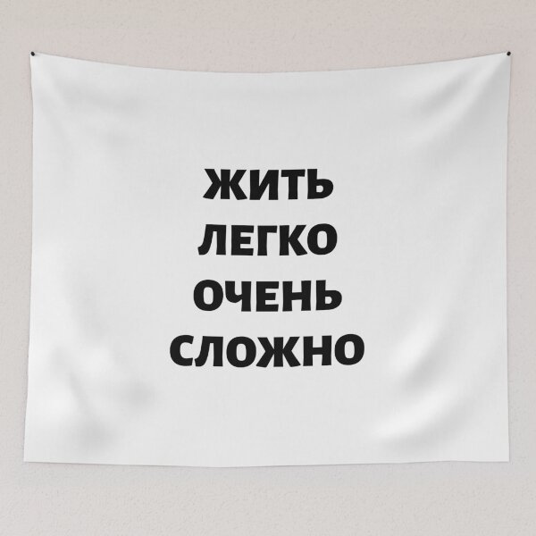 Item preview, Cyrillic Script Russian Language Meaning "Living Easy Is Not Easy"  designed and sold by plumpjose.