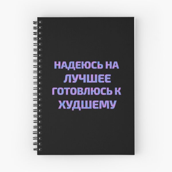 Item preview, Russian text in Cyrillic "Hope for the best but prepare for the worst" designed and sold by plumpjose.