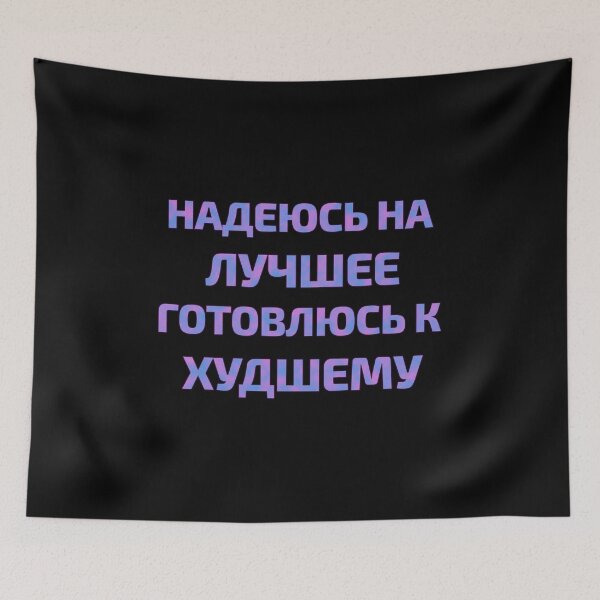 Item preview, Russian text in Cyrillic "Hope for the best but prepare for the worst" designed and sold by plumpjose.