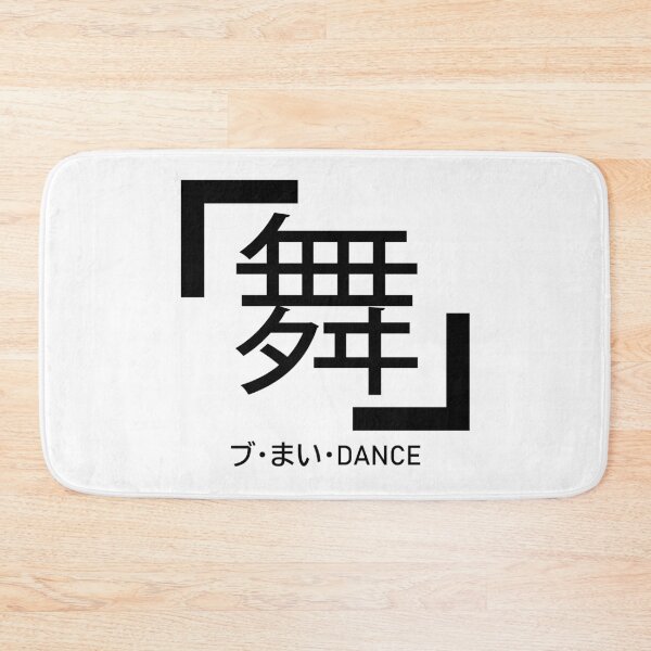 Item preview, DANCE Japanese Kanji Stylization designed and sold by Nick Zhurov.