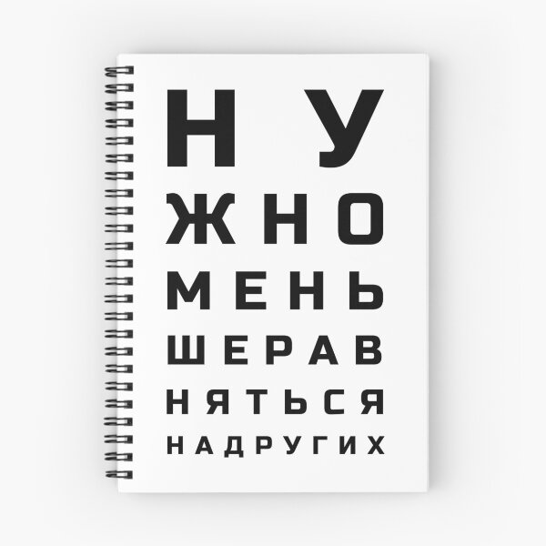Item preview, Cyrillic letters vision test style meaning "One shouldn't compare themselves to others"" designed and sold by plumpjose.