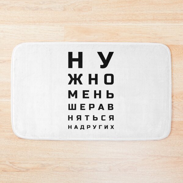 Item preview, Cyrillic letters vision test style meaning "One shouldn't compare themselves to others"" designed and sold by plumpjose.
