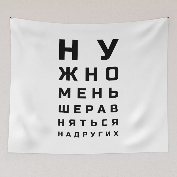 Item preview, Cyrillic letters vision test style meaning "One shouldn't compare themselves to others"" designed and sold by plumpjose.