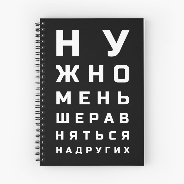 Item preview, Russian letters vision test style meaning "One shouldn't compare themselves to others"" designed and sold by plumpjose.