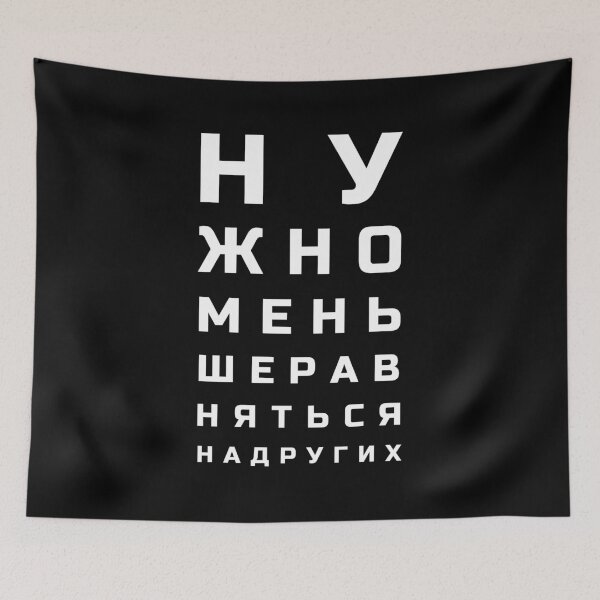 Item preview, Russian letters vision test style meaning "One shouldn't compare themselves to others"" designed and sold by plumpjose.