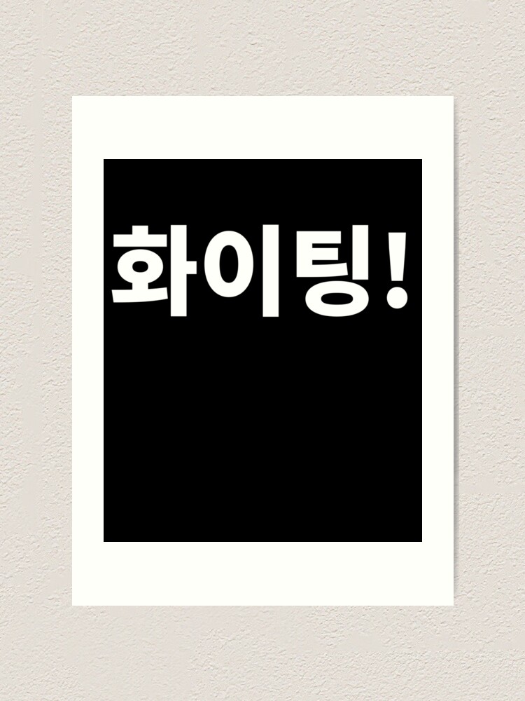 Fighting Hwaiting Kdrama Kpop Hangul Text Fan Art Print by Noirty Designs -  Fine Art America