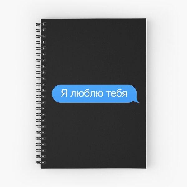 Item preview, Russian text 'I love you', Cyrillic script in a chat message designed and sold by plumpjose.