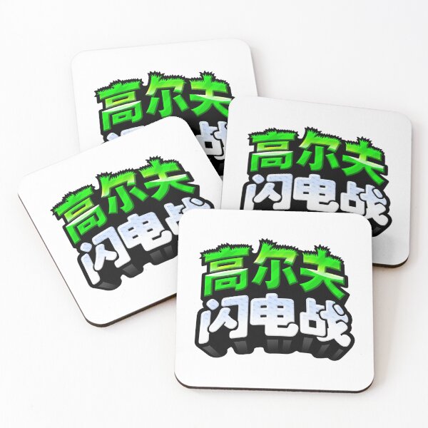 Artikelvorschau, Golf Blitz chinesisches Logo entworfen und verkauft von NoodlecakeGames.