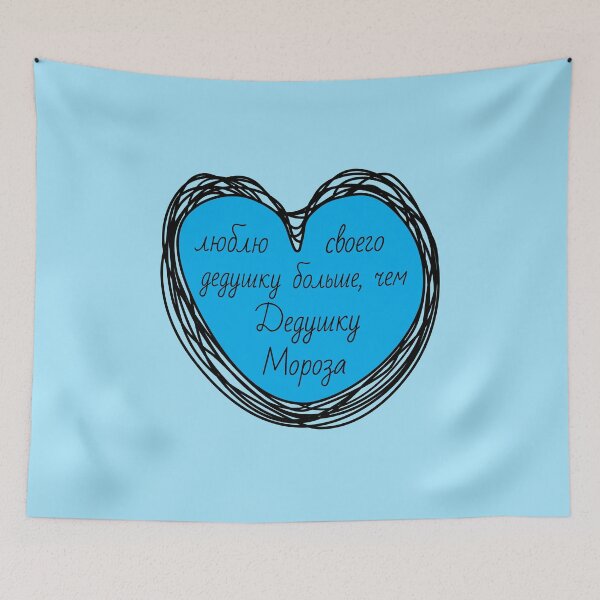 Item preview, Russian text – I love my grandfather more than Father Frost  designed and sold by plumpjose.