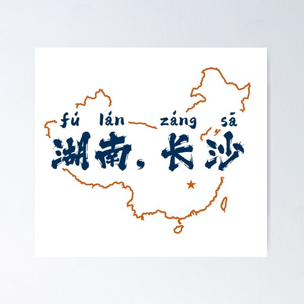 Item preview, 湖南长沙 - Hunan, Changsha, China Calligraphy Apparel designed and sold by Si Li.