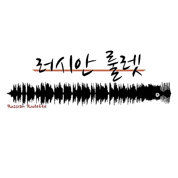 Artwork thumbnail, Russian Roulette - Waveform by JonConDesign