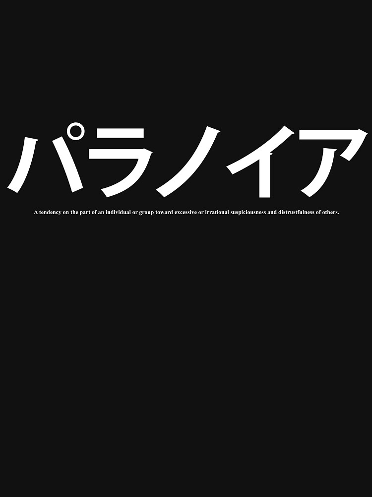 パラノイア