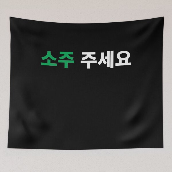 Item preview, Can I have Soju in Hangul Korean Drink Funny T-Shirt Rice designed and sold by JoDesignLab.