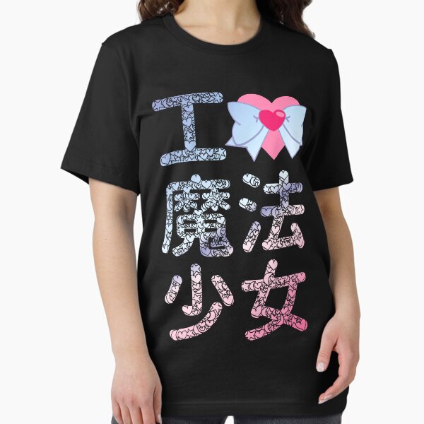 Vista previa del artículo con la obra «Amo a las chicas mágicas: I ♥ 魔法 少女», diseñado y vendido por merimeaux.