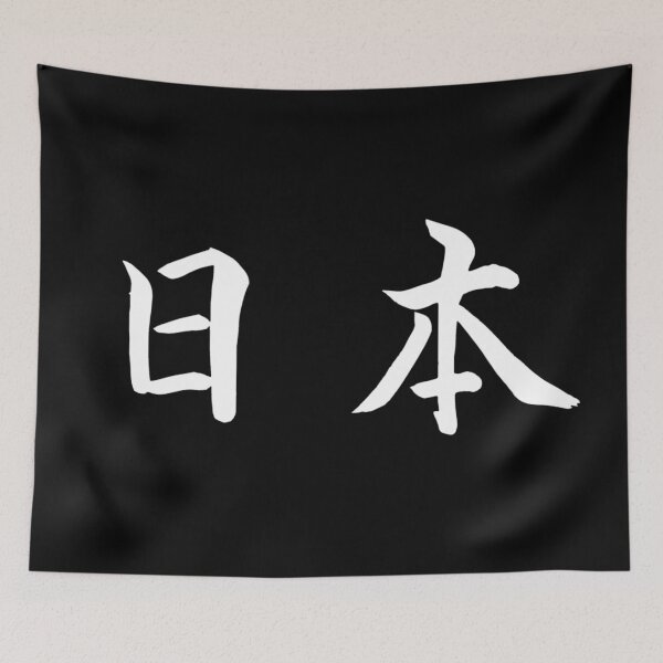 Item preview, Japan in Japanese script - Country in Asia designed and sold by KorSeouDesign.