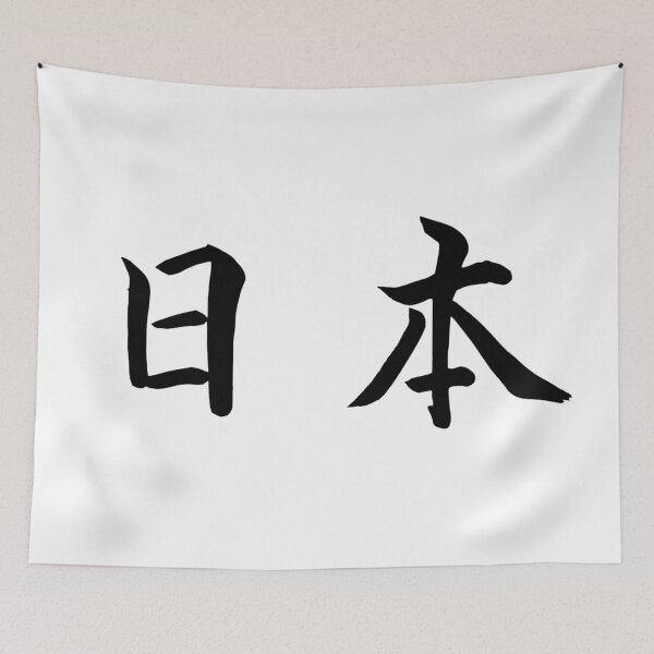 Item preview, Japan in Japanese script designed and sold by KorSeouDesign.