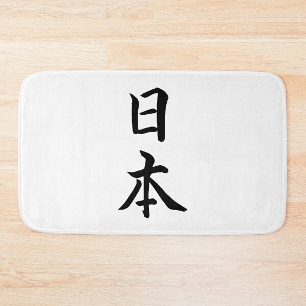 Item preview, Japan in traditional Japanese script designed and sold by KorSeouDesign.