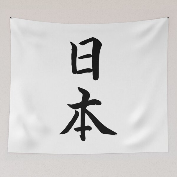 Item preview, Japan in traditional Japanese script designed and sold by KorSeouDesign.