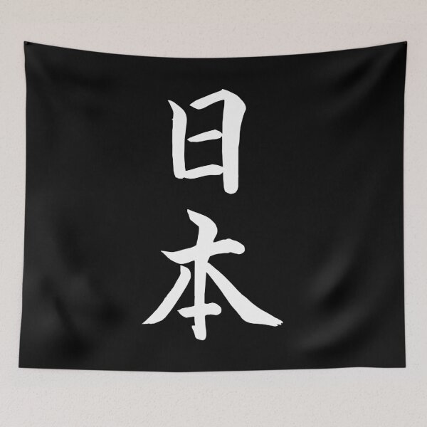 Item preview, Japan - Japanese calligraphy designed and sold by KorSeouDesign.