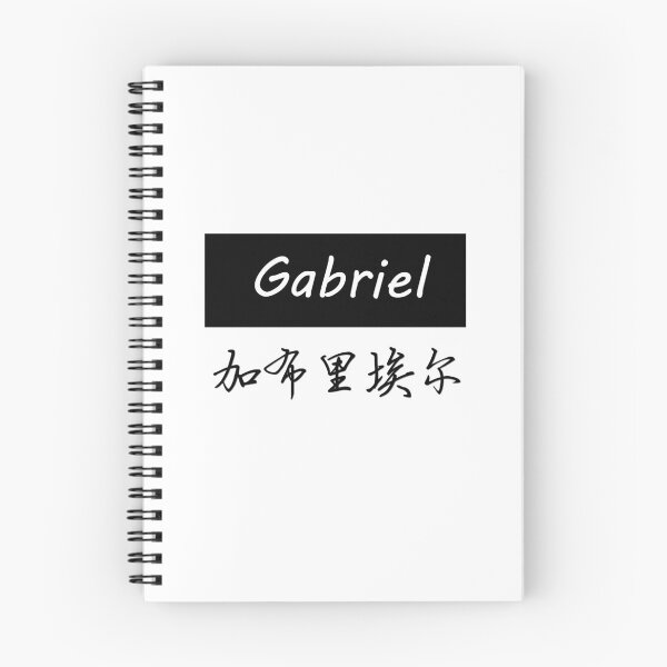 Item preview, I am Gabriel. First Name Gabriel in Chinese designed and sold by xdashu.