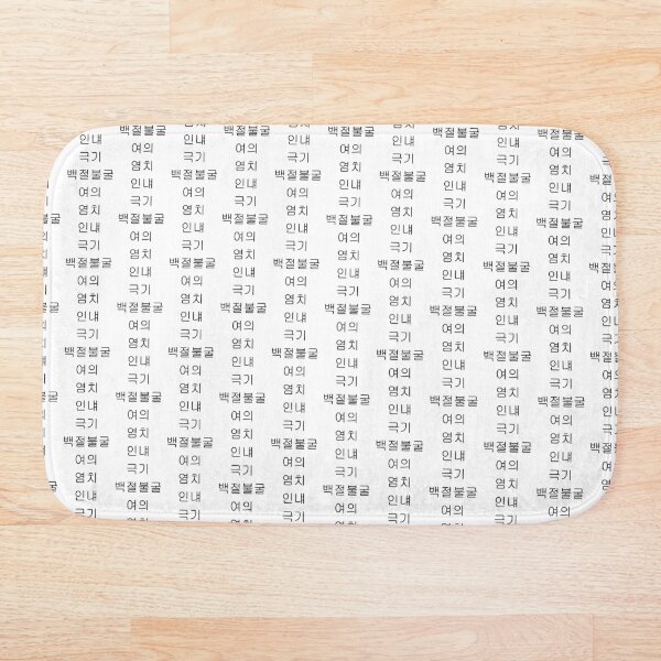 Item preview, Tenets of TaeKwonDo 여의 염치 인냬 극기 백절불굴 designed and sold by FloridaTechMAA.