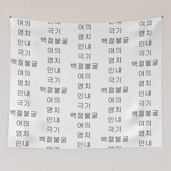 Item preview, Tenets of TaeKwonDo 여의 염치 인냬 극기 백절불굴 designed and sold by FloridaTechMAA.