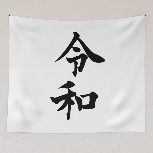Item preview, Reiwa - beautiful peace and harmony - black on white designed and sold by FK-UK.