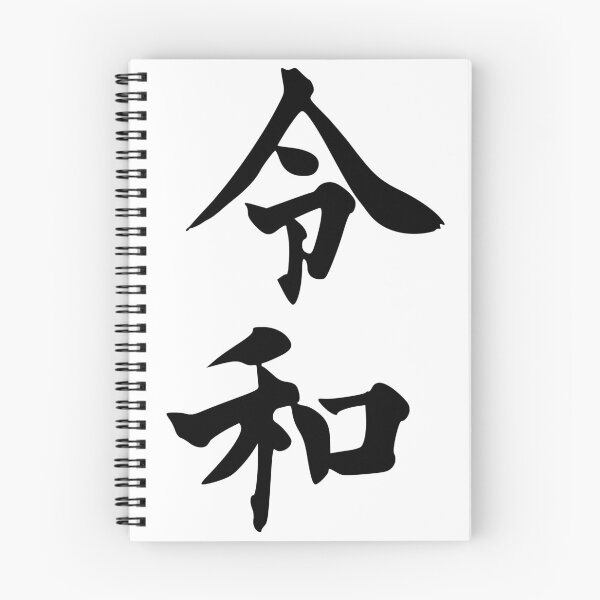 Item preview, Reiwa - beautiful peace and harmony - black on white designed and sold by FK-UK.