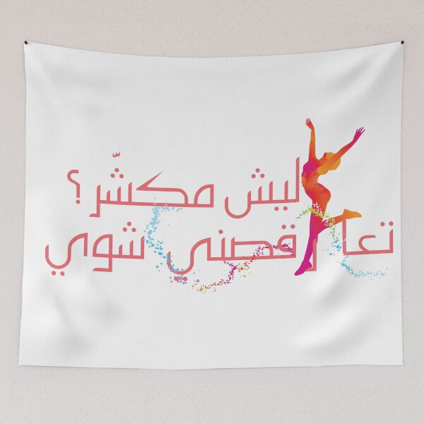 Item preview, Masrou' Leila - Come and Dance me a little bit تعا رقصني شوي designed and sold by Duحa ع.