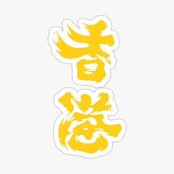 Hong Kong Add Oil (Yellow), 2019 Hong Kong Protest Sticker
