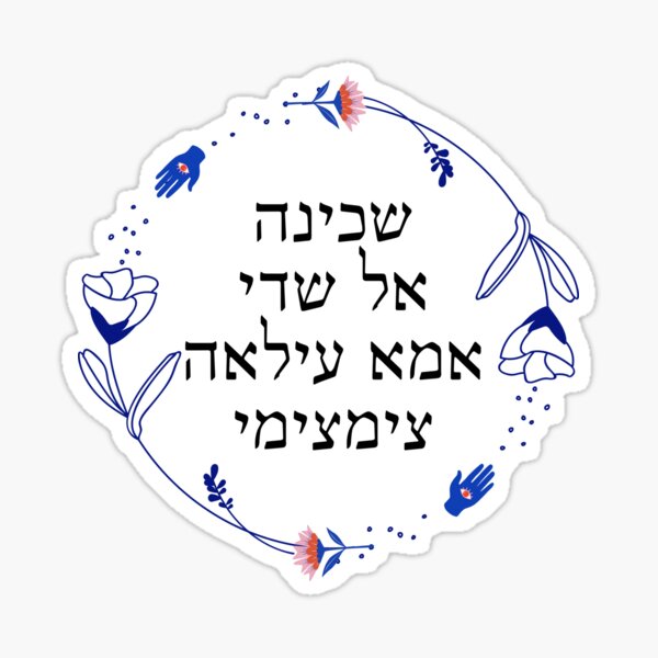4 Femme Names of the Divine in Hebrew Sticker