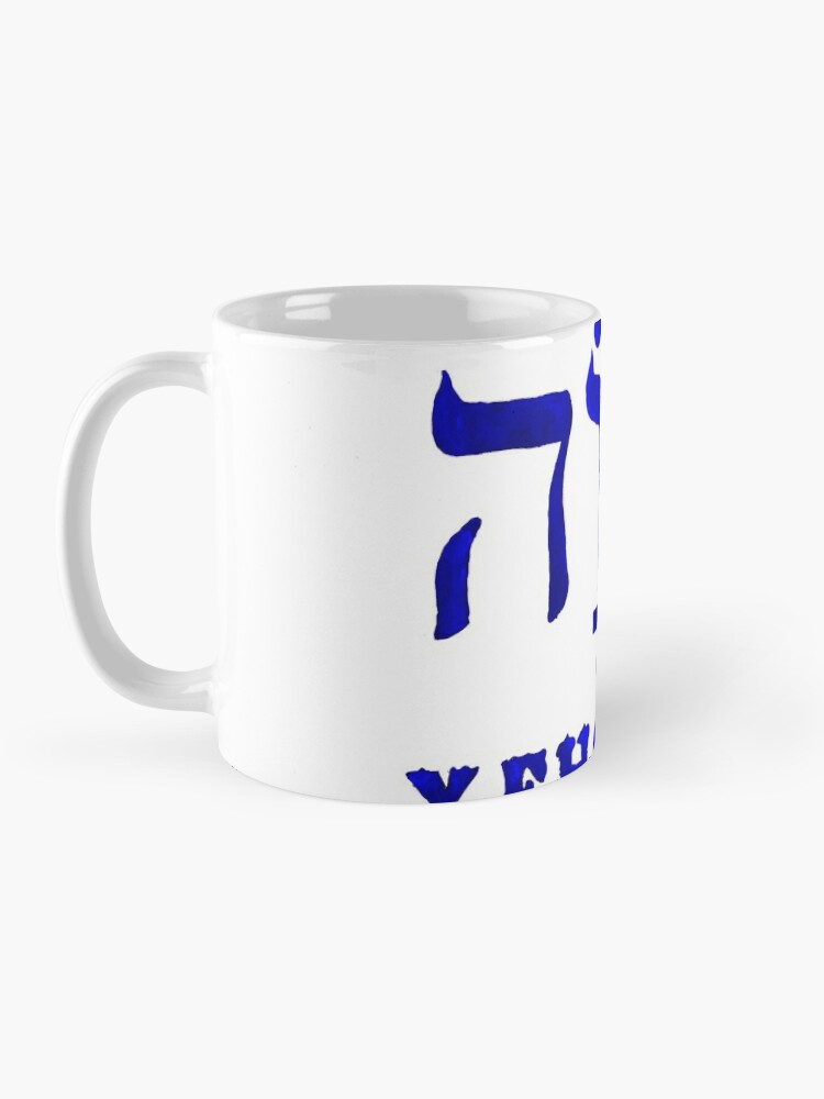Alternate view of YEHOVAH - The Hebrew name of GOD! Mug