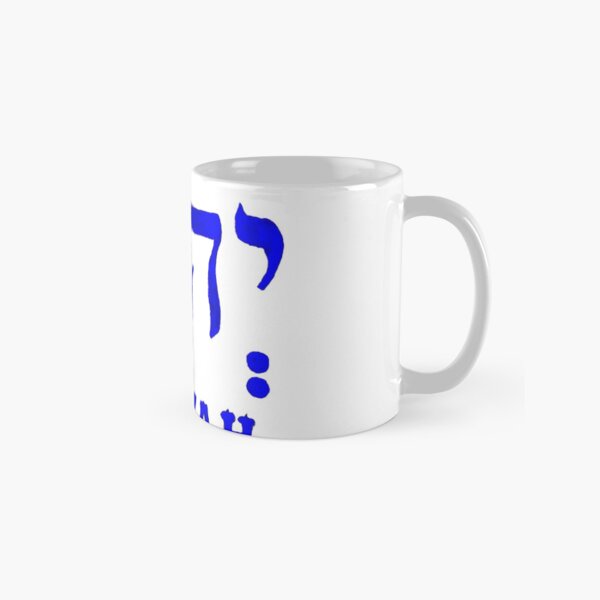 YEHOVAH - The Hebrew name of GOD! Classic Mug