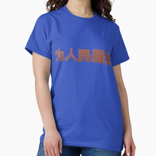 为人民服务 Serve the People! Classic T-Shirt