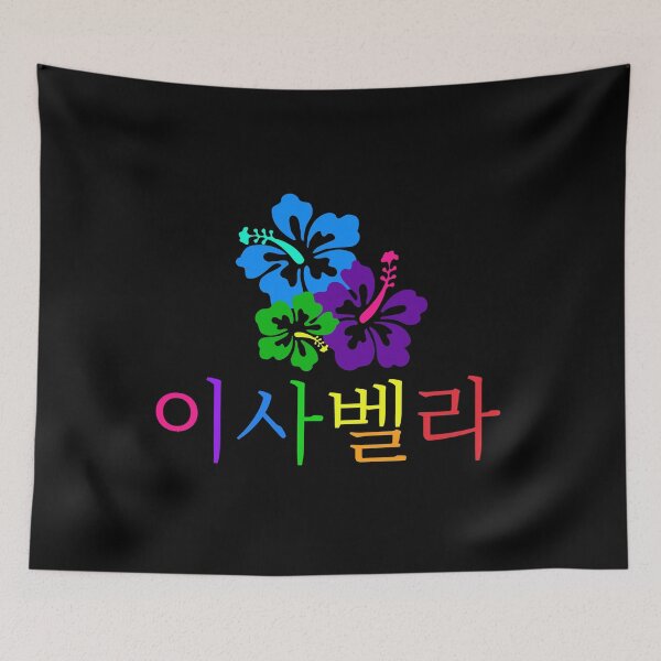 Item preview, (Isabella) Personalize with Any Name in Hangul - Design 3 designed and sold by ALifeSavored.