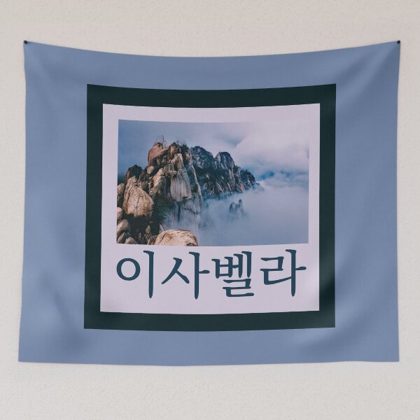 Item preview, (Isabella) Personalize with Any Name in Hangul - Design 9 designed and sold by ALifeSavored.