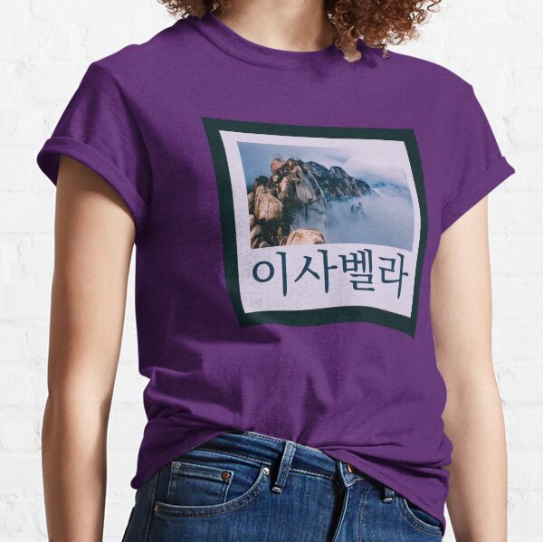 (Isabella) Personalize with Any Name in Hangul - Design 9 Classic T-Shirt
