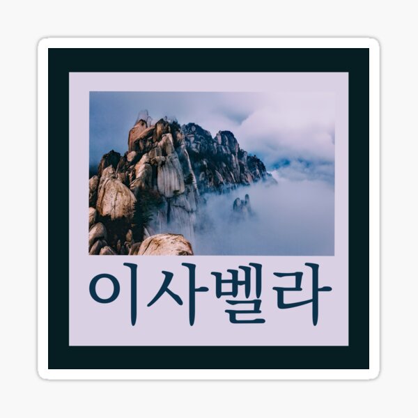 (Isabella) Personalize with Any Name in Hangul - Design 9 Sticker