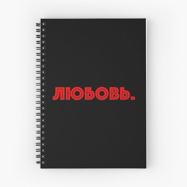 Item preview, Russian word in Cyrillic meaning Love (Любовь) designed and sold by plumpjose.