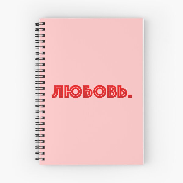 Item preview,  Russian text in Cyrillic script meaning Love (Любовь) designed and sold by plumpjose.