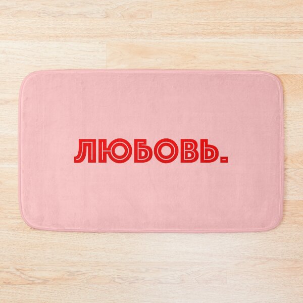Item preview,  Russian text in Cyrillic script meaning Love (Любовь) designed and sold by plumpjose.